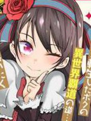 吸血姬做著蔷薇色的梦在线漫画