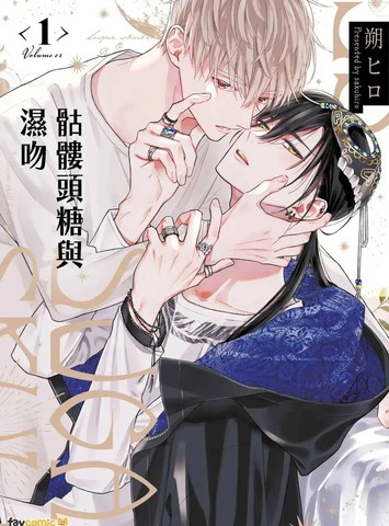 骷髅头糖与湿吻在线漫画