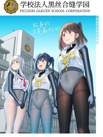 学校法人黑丝合缝学园在线漫画