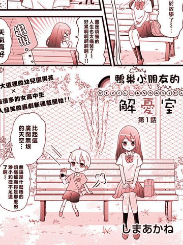 鸭巢小朋友的解忧室在线漫画