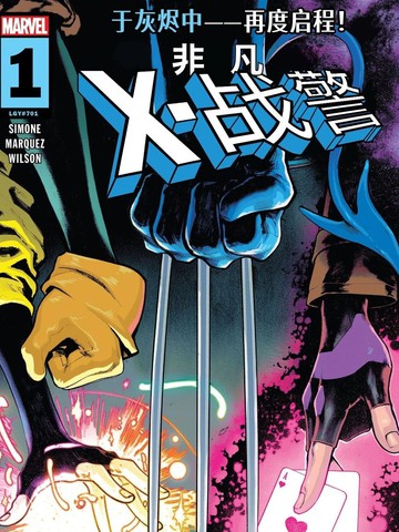 非凡X战警（2024）在线漫画