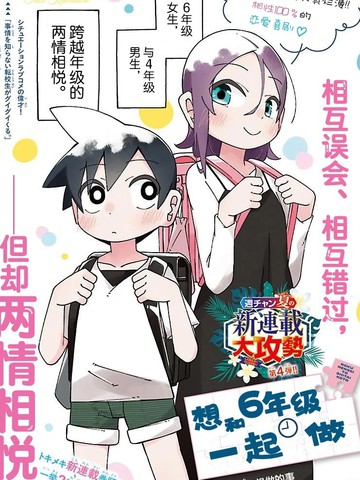 想和六年级一起做在线漫画