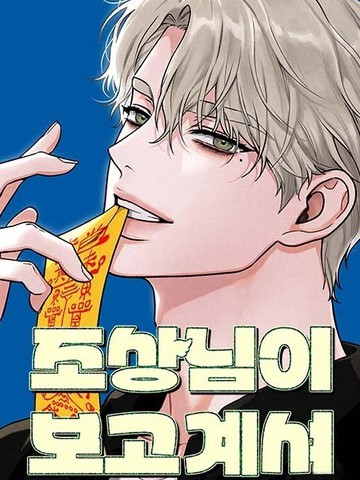 祖先神大人正看著呢在线漫画