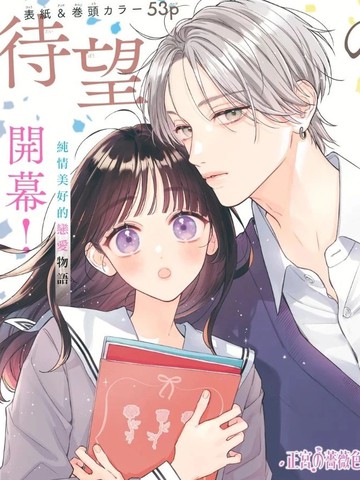 与你的蔷薇色日常在线漫画