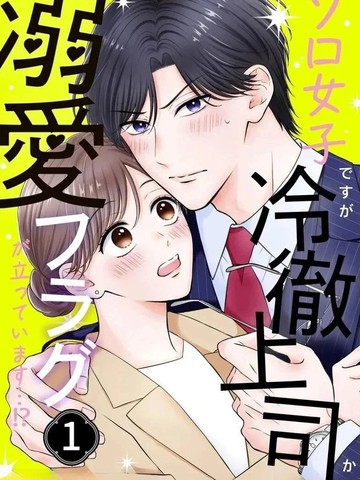 打算单身的我却被冷脸上司立下宠爱Flag…!?在线漫画