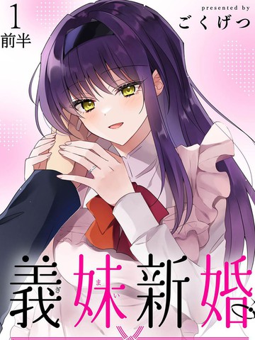 义妹结婚在线漫画