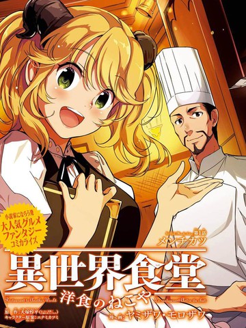 异世界食堂之洋食的猫屋在线漫画