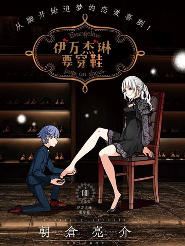 伊万杰琳要穿鞋在线漫画