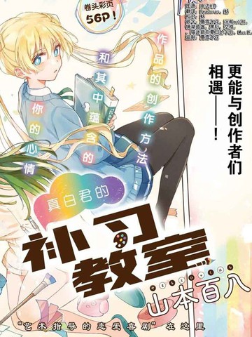 真白君的补习教室在线漫画