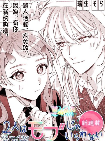 无法做路人的2人在线漫画