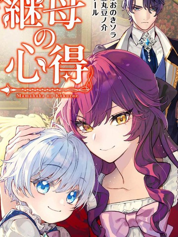 继母的心得在线漫画