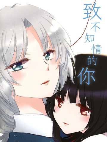 致不知情的你在线漫画