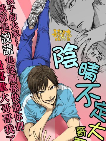 阴晴不定大哥哥在线漫画