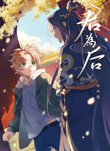 君为后在线漫画
