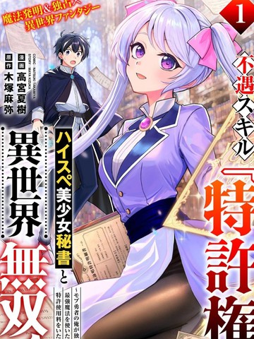 凭借冷门技能【专利权】，与高规格美少女秘书在异世界纵横无敌在线漫画