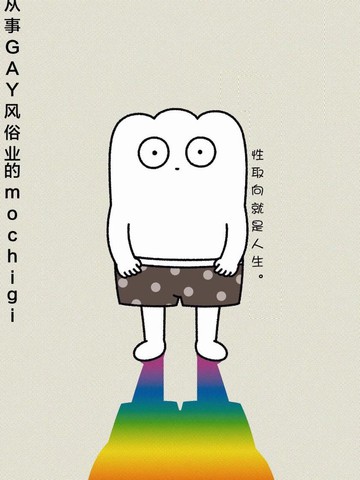 从事GAY风俗业的mochigi 性取向就是人生在线漫画