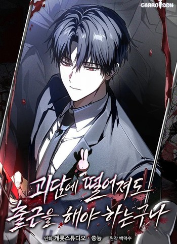 掉进怪谈世界后也得上班啊在线漫画