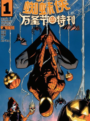 神奇蜘蛛侠万圣节特刊在线漫画