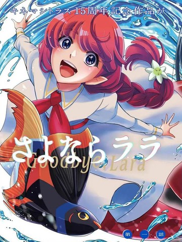 再见菈菈在线漫画