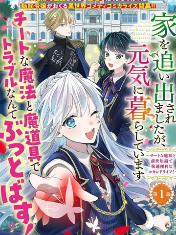 被赶出了家门，但生活得很好在线漫画