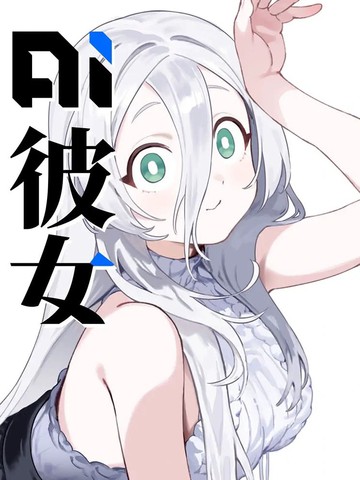 AI女友在线漫画