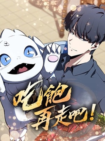 吃饱再走吧!在线漫画