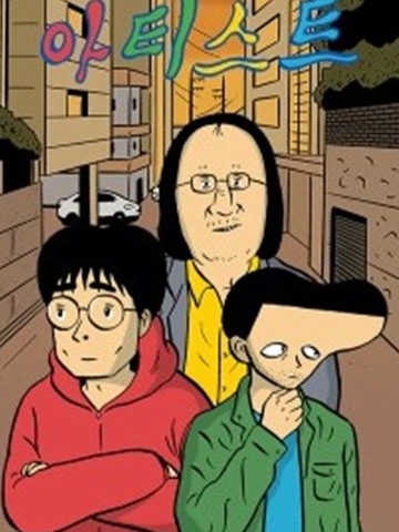 艺术家在线漫画