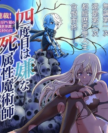 讨厌第四次的死属性魔术师在线漫画