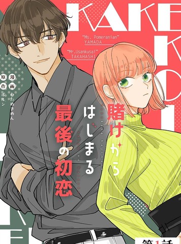 始于赌约的最后一次初恋在线漫画