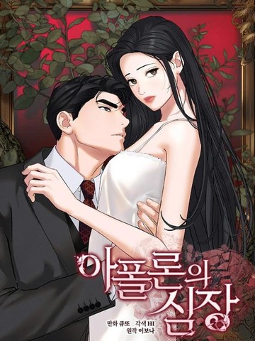 阿波罗之心在线漫画