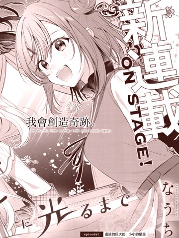 直到你如一等星般闪耀在线漫画