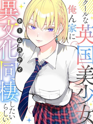 和英国美少女的异文化寄宿同居生活在线漫画