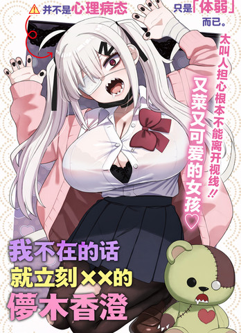 我不在的话就立刻××的儚木香澄在线漫画