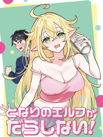 隔壁的精灵太过懒散！在线漫画