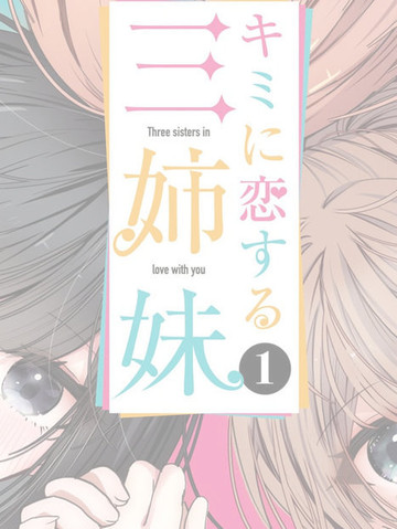 爱上你的三姐妹在线漫画