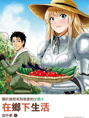 关于我和来到我家的女骑士在乡下生活这件事在线漫画