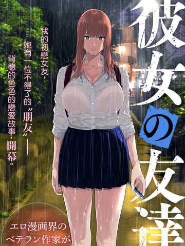 女友的朋友在线漫画