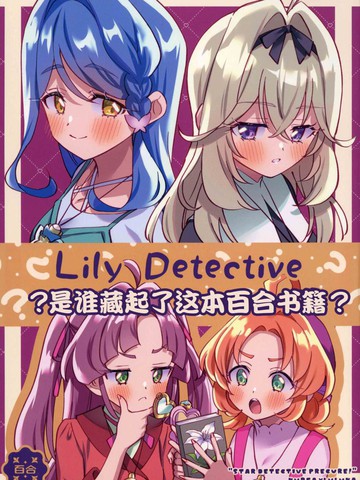 百合侦探~是谁藏起了这本百合书在线漫画