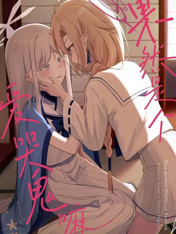 (C108) 果然是个爱哭鬼嘛在线漫画
